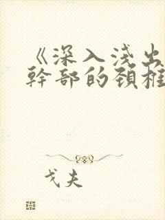 《深入浅出》老干部的颈椎病