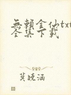 无赖金仙txt全集下载