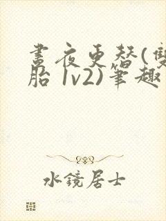 昼夜更替(双胞胎 1v2)笔趣阁