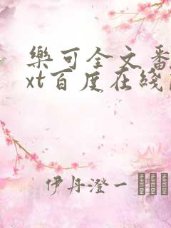 乐可全文番外txt百度在线阅读下载