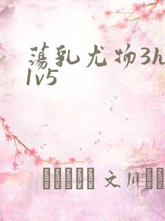 荡乳尤物3hp1v5