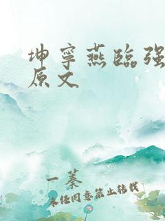 坤宁燕临强女主原文