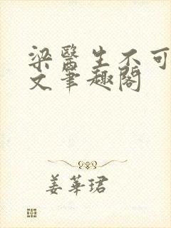 梁医生不可以全文笔趣阁