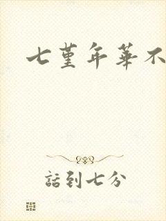 七堇年华不负君