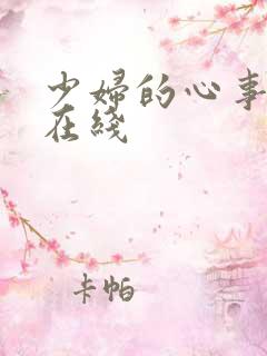 少妇的心事小说在线