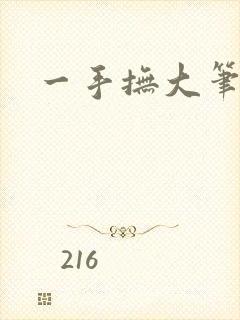 一手抚大笔趣阁