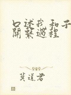 口述我和子的性关系过程