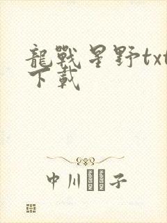 龙战星野txt下载