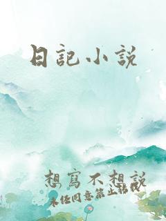 日记小说