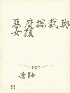 恶魔总裁与冷情女孩