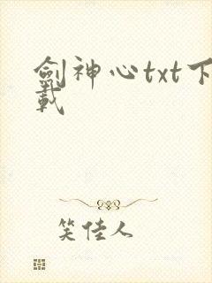 剑神心txt下载
