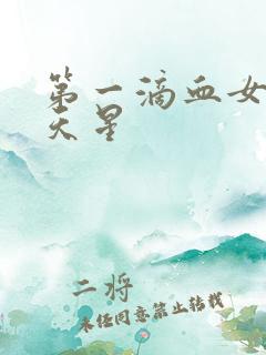 第一滴血女版满天星