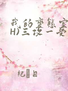 我的变态室友(H)三攻一受