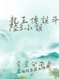 龙王传说斗罗大陆3小说