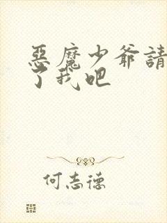 恶魔少爷请你饶了我吧