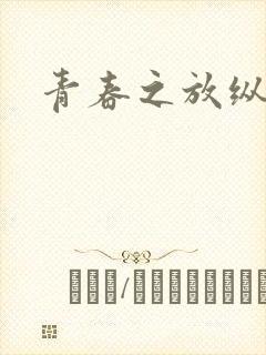 青春之放纵小说