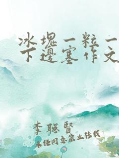 冰块一粒一粒往下边塞作文