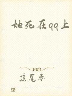 她死在qq上
