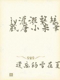 jy灌溉系统游戏唐小米笔趣阁