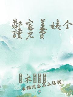 邻家美姨全文阅读免费