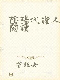 阴阳代理人全文阅读