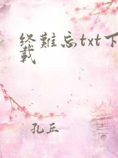 终难忘txt下载