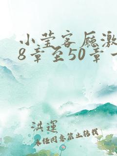 小莹客厅激情38章至50章一区二区