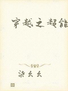 穿越之超能英雄