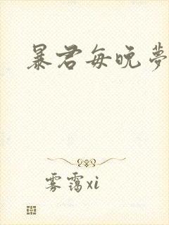 暴君每晚梦我