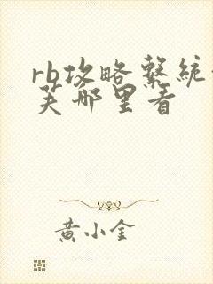 rb攻略系统沈芙哪里看