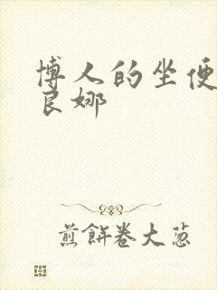 博人的坐便器佐良娜