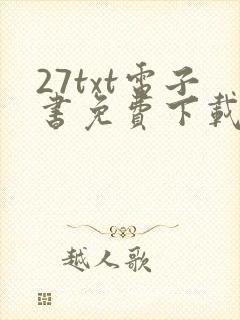 27txt电子书免费下载