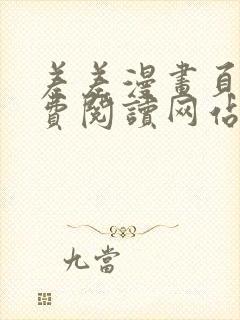 差差漫画页面免费阅读网站入口