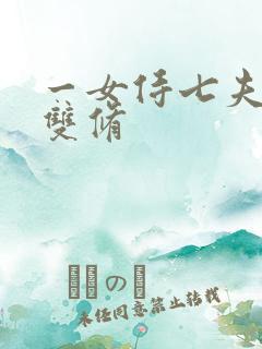 一女侍七夫巨h双修