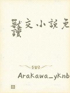 兽交小说免费阅读