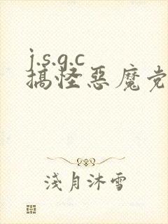 j.s.g.c搞怪恶魔党