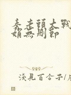 秦老头大战秦丽娟无删节