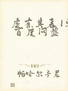 虚有其表 I车 百度网盘