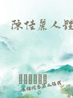 陈佳丽人体