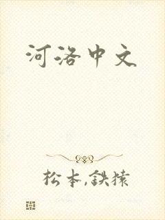 河洛中文