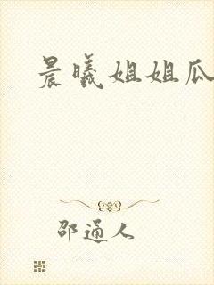 晨曦姐姐瓜
