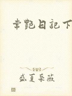 常艳日记下载