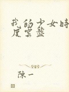 我的少女时代百度云盘