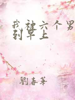 我被六个男人躁到早上