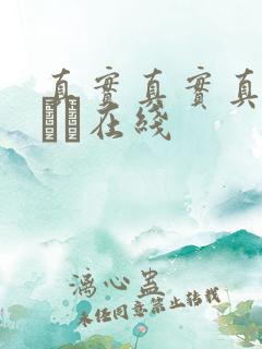 真实真实真实小泑泑在线