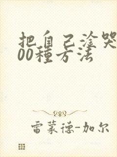 把自己淦哭的100种方法