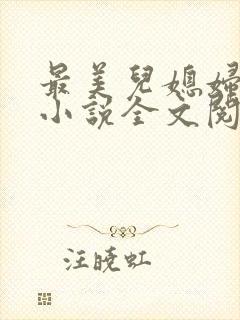 最美儿媳妇陈柔小说全文阅读