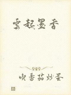 云起墨香