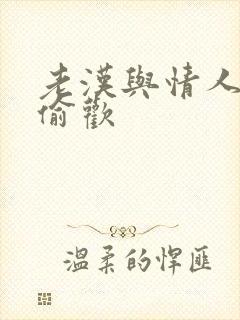 老汉与情人在家偷欢