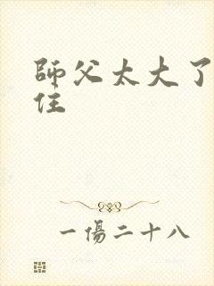 师父太大了坐不住